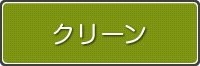クリーン