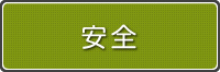 クリーン