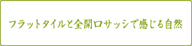 フラットタイルと全開口サッシで感じる自然
