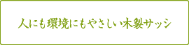 人にも環境にもやさしい木製サッシ キマド