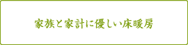 家族と家計に優しい床暖房
