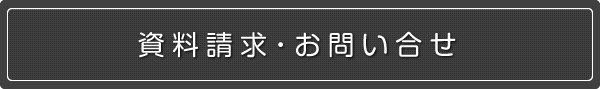 資料請求