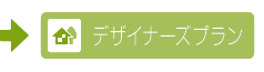 デザイナーズプラン