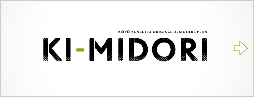 デザイナーズプラン「KI-MIDORI」